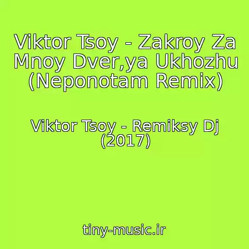 کاور آهنگ Viktor Tsoy - Zakroy Za Mnoy Dver,ya Ukhozhu (Neponotam Remix) از Viktor Tsoy - Remiksy Dj (2017)