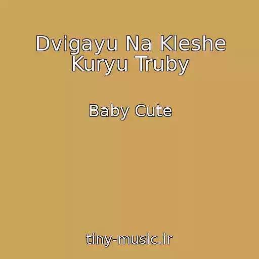 کاور آهنگ Dvigayu Na Kleshe Kuryu Truby از Baby Cute