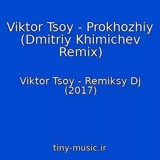 کاور آهنگ Viktor Tsoy - Prokhozhiy (Dmitriy Khimichev Remix) از Viktor Tsoy - Remiksy Dj (2017)