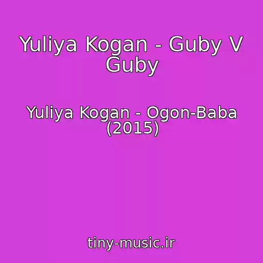 کاور آهنگ Yuliya Kogan - Guby V Guby از Yuliya Kogan - Ogon-Baba (2015)