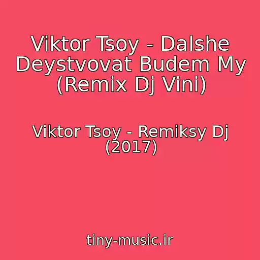 کاور آهنگ Viktor Tsoy - Dalshe Deystvovat Budem My (Remix Dj Vini) از Viktor Tsoy - Remiksy Dj (2017)