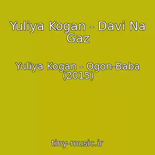 کاور آهنگ Yuliya Kogan - Davi Na Gaz از Yuliya Kogan - Ogon-Baba (2015)