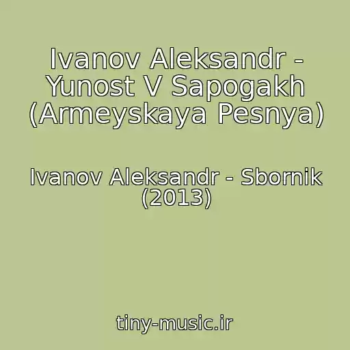 کاور آهنگ Ivanov Aleksandr - Yunost V Sapogakh (Armeyskaya Pesnya) از Ivanov Aleksandr - Sbornik (2013)