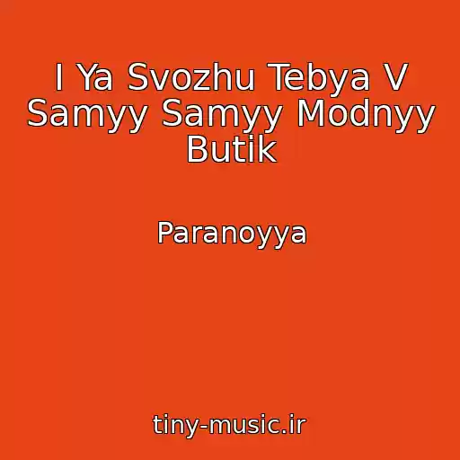 کاور آهنگ I Ya Svozhu Tebya V Samyy Samyy Modnyy Butik از Paranoyya