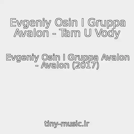 کاور آهنگ Evgeniy Osin I Gruppa Avalon - Tam U Vody از Evgeniy Osin I Gruppa Avalon - Avalon (2017)