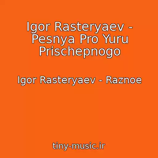 کاور آهنگ Igor Rasteryaev - Pesnya Pro Yuru Prischepnogo از Igor Rasteryaev - Raznoe