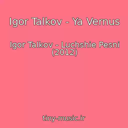 کاور آهنگ Igor Talkov - Ya Vernus از Igor Talkov - Luchshie Pesni (2012)