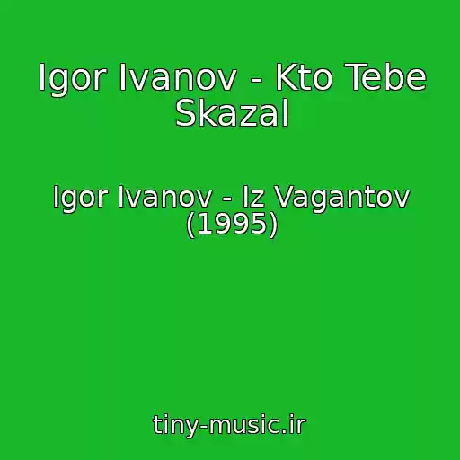 کاور آهنگ Igor Ivanov - Kto Tebe Skazal از Igor Ivanov - Iz Vagantov (1995)