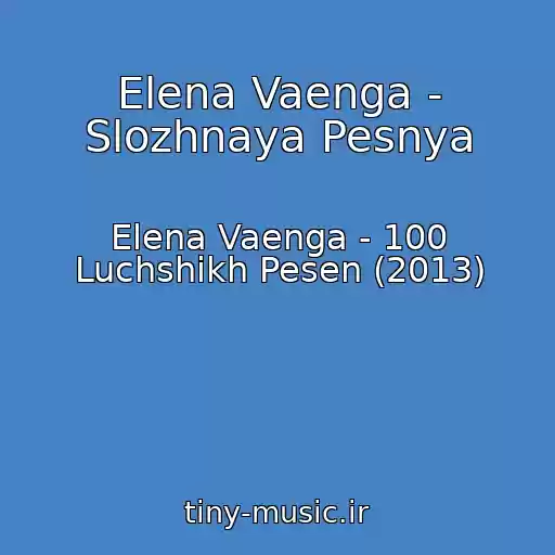 کاور آهنگ Elena Vaenga - Slozhnaya Pesnya از Elena Vaenga - 100 Luchshikh Pesen (2013)