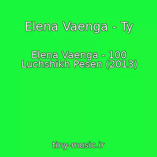 کاور آهنگ Elena Vaenga - Ty از Elena Vaenga - 100 Luchshikh Pesen (2013)