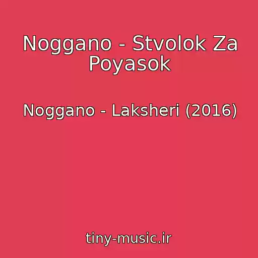 کاور آهنگ Noggano - Stvolok Za Poyasok از Noggano - Laksheri (2016)