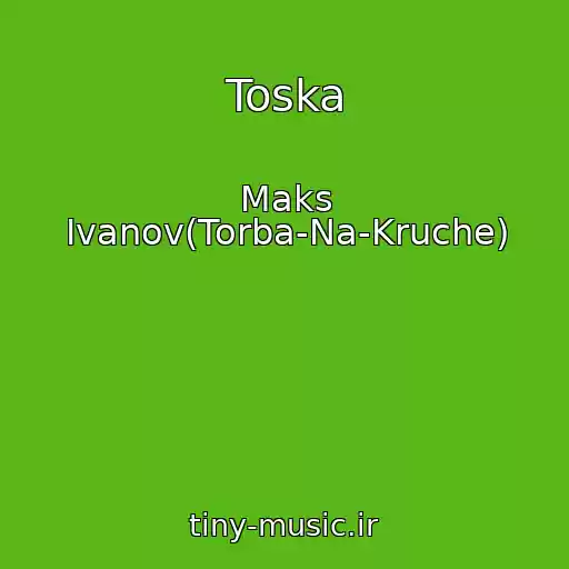کاور آهنگ Toska از Maks Ivanov(Torba-Na-Kruche)