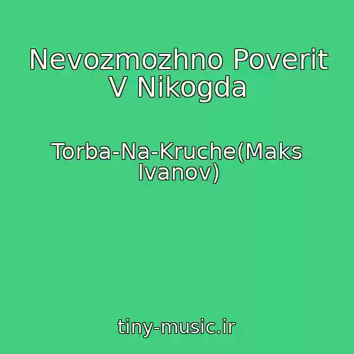 کاور آهنگ Nevozmozhno Poverit V Nikogda از Torba-Na-Kruche(Maks Ivanov)