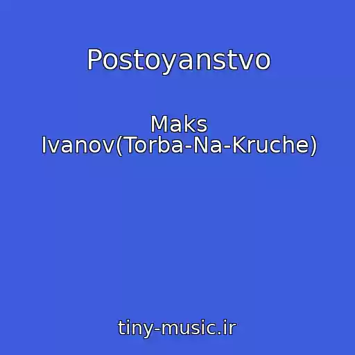 کاور آهنگ Postoyanstvo از Maks Ivanov(Torba-Na-Kruche)
