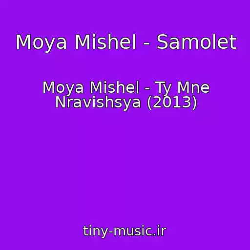کاور آهنگ Moya Mishel - Samolet از Moya Mishel - Ty Mne Nravishsya (2013)