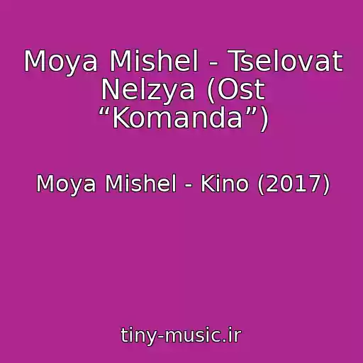 کاور آهنگ Moya Mishel - Tselovat Nelzya (Ost “Komanda”) از Moya Mishel - Kino (2017)