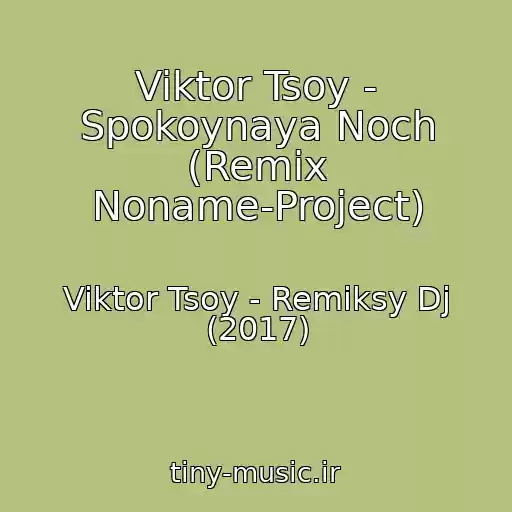 کاور آهنگ Viktor Tsoy - Spokoynaya Noch (Remix Noname-Project) از Viktor Tsoy - Remiksy Dj (2017)