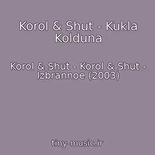 کاور آهنگ Korol & Shut - Kukla Kolduna از Korol & Shut - Korol & Shut - Izbrannoe (2003)