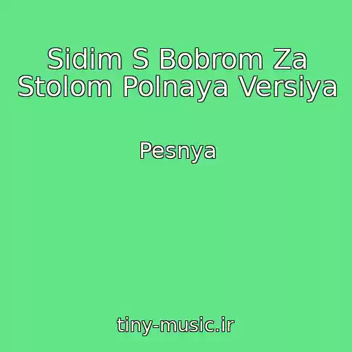 کاور آهنگ Sidim S Bobrom Za Stolom Polnaya Versiya از Pesnya