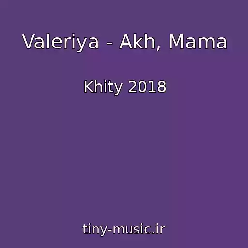کاور آهنگ Valeriya - Akh, Mama از Khity 2018