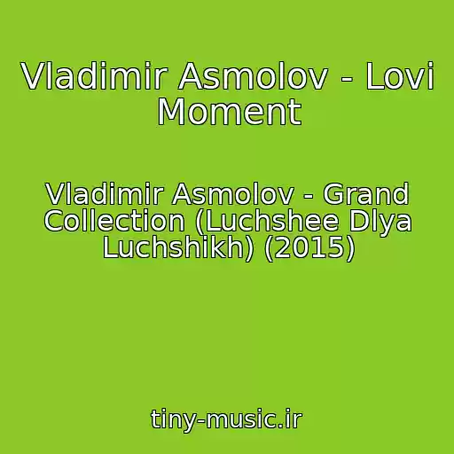 کاور آهنگ Vladimir Asmolov - Lovi Moment از Vladimir Asmolov - Grand Collection (Luchshee Dlya Luchshikh) (2015)