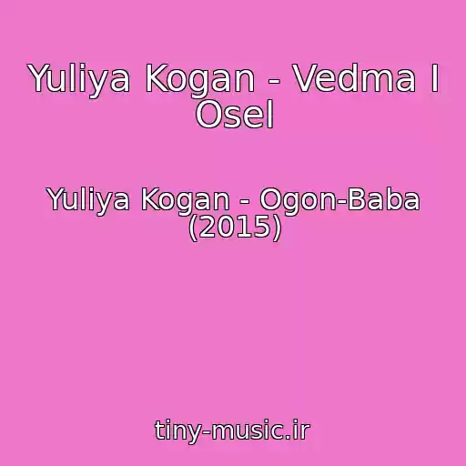 کاور آهنگ Yuliya Kogan - Vedma I Osel از Yuliya Kogan - Ogon-Baba (2015)