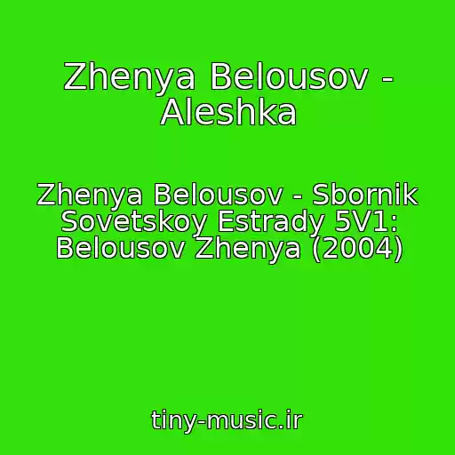 کاور آهنگ Zhenya Belousov - Aleshka از Zhenya Belousov - Sbornik Sovetskoy Estrady 5V1: Belousov Zhenya (2004)