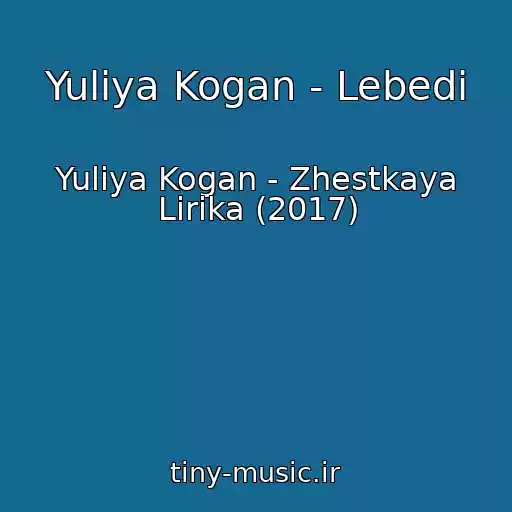 کاور آهنگ Yuliya Kogan - Lebedi از Yuliya Kogan - Zhestkaya Lirika (2017)