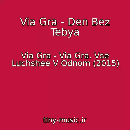 کاور آهنگ Via Gra - Den Bez Tebya از Via Gra - Via Gra. Vse Luchshee V Odnom (2015)