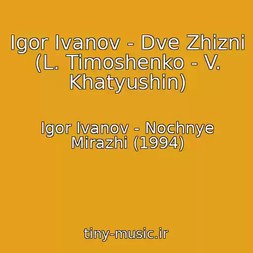 کاور آهنگ Igor Ivanov - Dve Zhizni (L. Timoshenko - V. Khatyushin) از Igor Ivanov - Nochnye Mirazhi (1994)