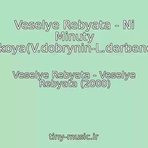 کاور آهنگ Veselye Rebyata - Ni Minuty Pokoya(V.dobrynin-L.derbenev) از Veselye Rebyata - Veselye Rebyata (2000)