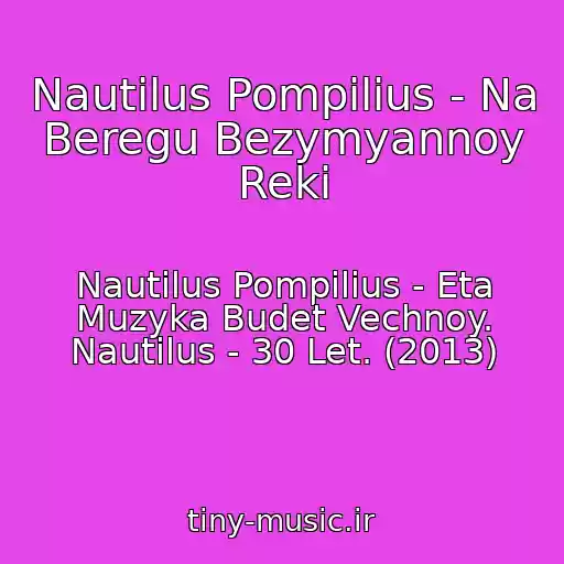کاور آهنگ Nautilus Pompilius - Na Beregu Bezymyannoy Reki از Nautilus Pompilius - Eta Muzyka Budet Vechnoy. Nautilus - 30 Let. (2013)