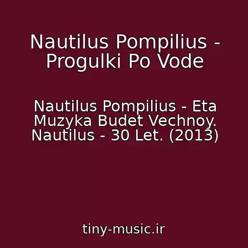 کاور آهنگ Nautilus Pompilius - Progulki Po Vode از Nautilus Pompilius - Eta Muzyka Budet Vechnoy. Nautilus - 30 Let. (2013)