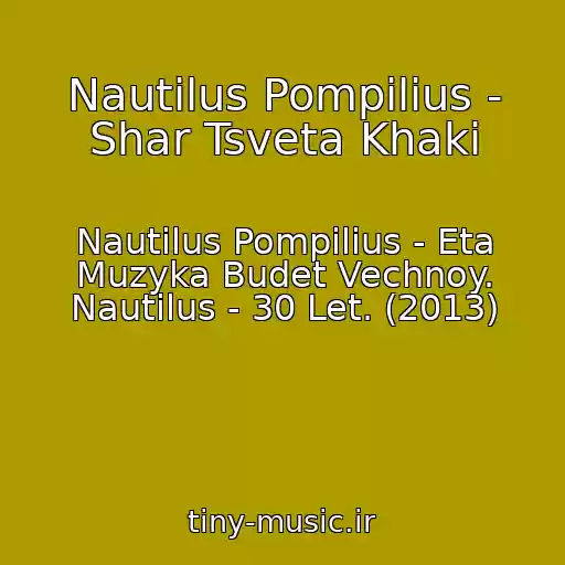 کاور آهنگ Nautilus Pompilius - Shar Tsveta Khaki از Nautilus Pompilius - Eta Muzyka Budet Vechnoy. Nautilus - 30 Let. (2013)