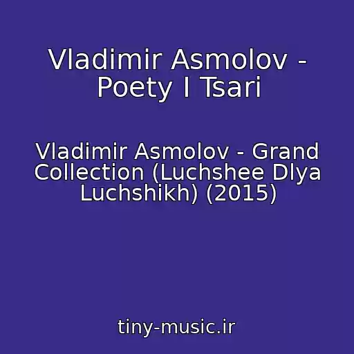 کاور آهنگ Vladimir Asmolov - Poety I Tsari از Vladimir Asmolov - Grand Collection (Luchshee Dlya Luchshikh) (2015)