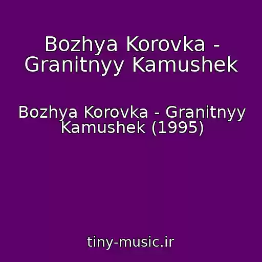 کاور آهنگ Bozhya Korovka - Granitnyy Kamushek از Bozhya Korovka - Granitnyy Kamushek (1995)
