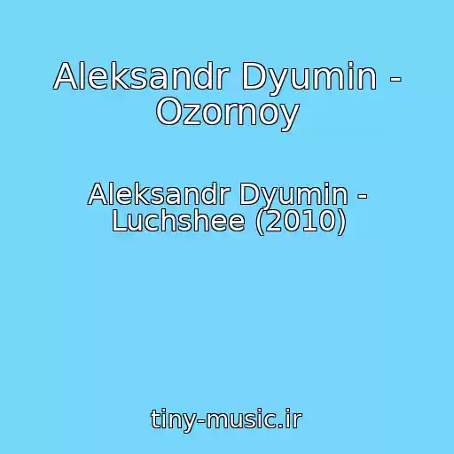 کاور آهنگ Aleksandr Dyumin - Ozornoy از Aleksandr Dyumin - Luchshee (2010)
