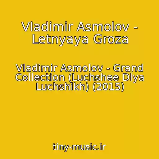 کاور آهنگ Vladimir Asmolov - Letnyaya Groza از Vladimir Asmolov - Grand Collection (Luchshee Dlya Luchshikh) (2015)