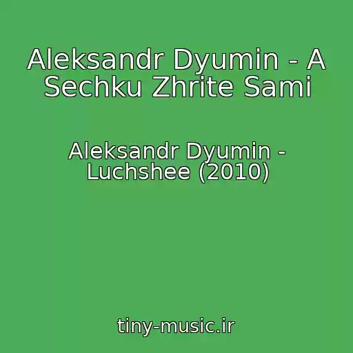 کاور آهنگ Aleksandr Dyumin - A Sechku Zhrite Sami از Aleksandr Dyumin - Luchshee (2010)