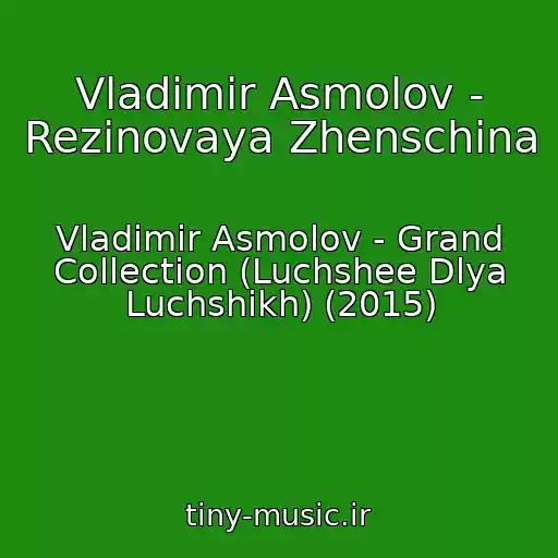 کاور آهنگ Vladimir Asmolov - Rezinovaya Zhenschina از Vladimir Asmolov - Grand Collection (Luchshee Dlya Luchshikh) (2015)