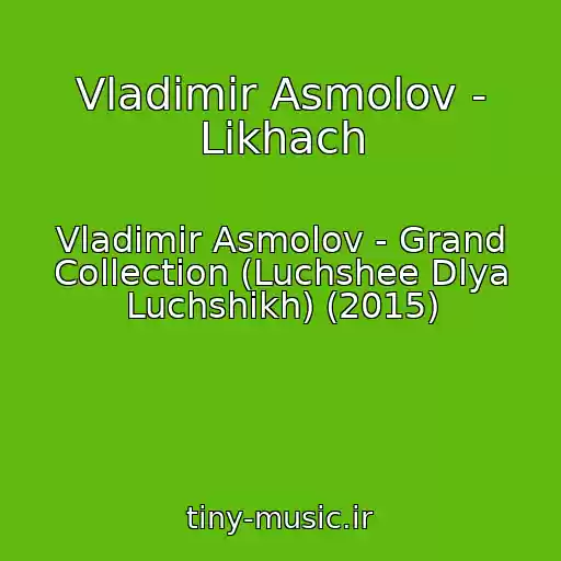 کاور آهنگ Vladimir Asmolov - Likhach از Vladimir Asmolov - Grand Collection (Luchshee Dlya Luchshikh) (2015)