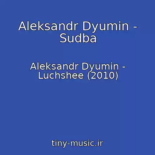 کاور آهنگ Aleksandr Dyumin - Sudba از Aleksandr Dyumin - Luchshee (2010)