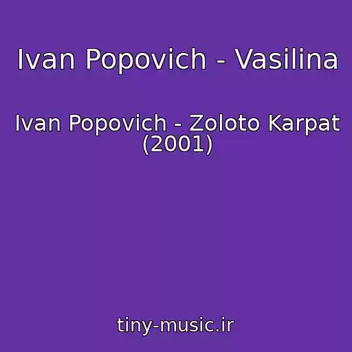 کاور آهنگ Іvan Popovich - Vasilina از Іvan Popovich - Zoloto Karpat (2001)
