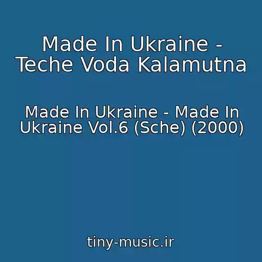 کاور آهنگ Made In Ukraine - Teche Voda Kalamutna از Made In Ukraine - Made In Ukraine Vol.6 (Sche) (2000)