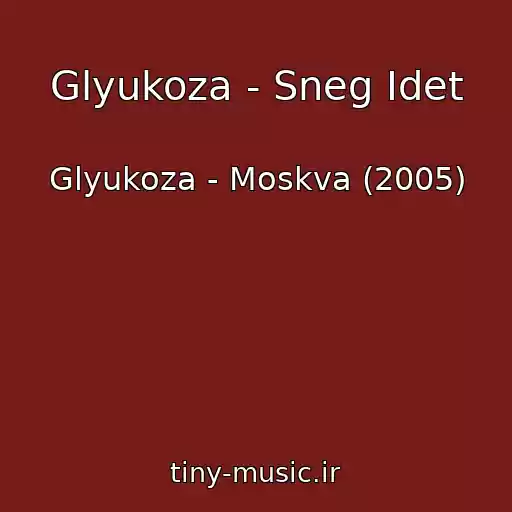 کاور آهنگ Glyukoza - Sneg Idet از Glyukoza - Moskva (2005)