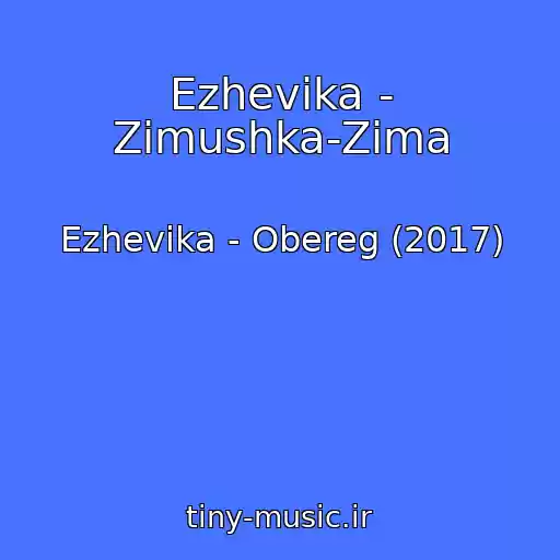 کاور آهنگ Ezhevika - Zimushka-Zima از Ezhevika - Obereg (2017)