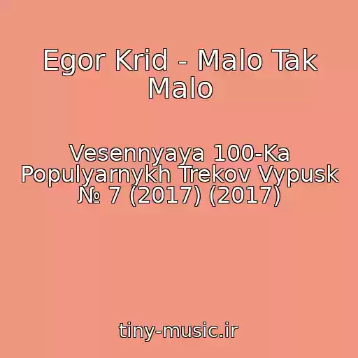 کاور آهنگ Egor Krid - Malo Tak Malo از Vesennyaya 100-Ka Populyarnykh Trekov Vypusk № 7 (2017) (2017)