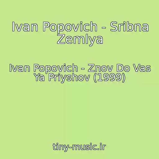 کاور آهنگ Іvan Popovich - Srіbna Zemlya از Іvan Popovich - Znov Do Vas Ya Priyshov (1999)