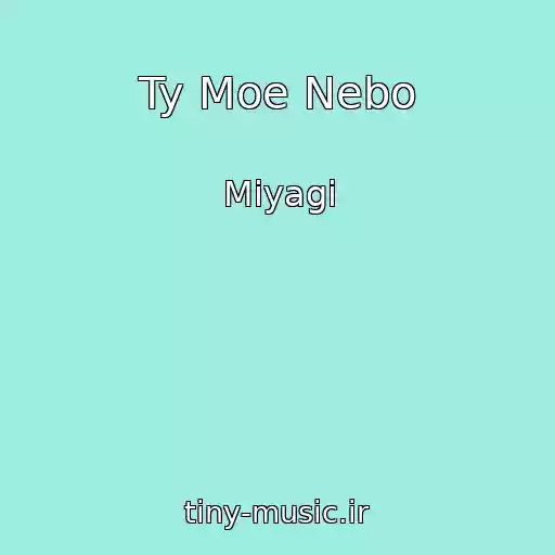 کاور آهنگ Ty Moe Nebo از Miyagi