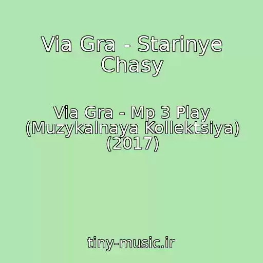کاور آهنگ Via Gra - Starinye Chasy از Via Gra - Mp 3 Play (Muzykalnaya Kollektsiya) (2017)